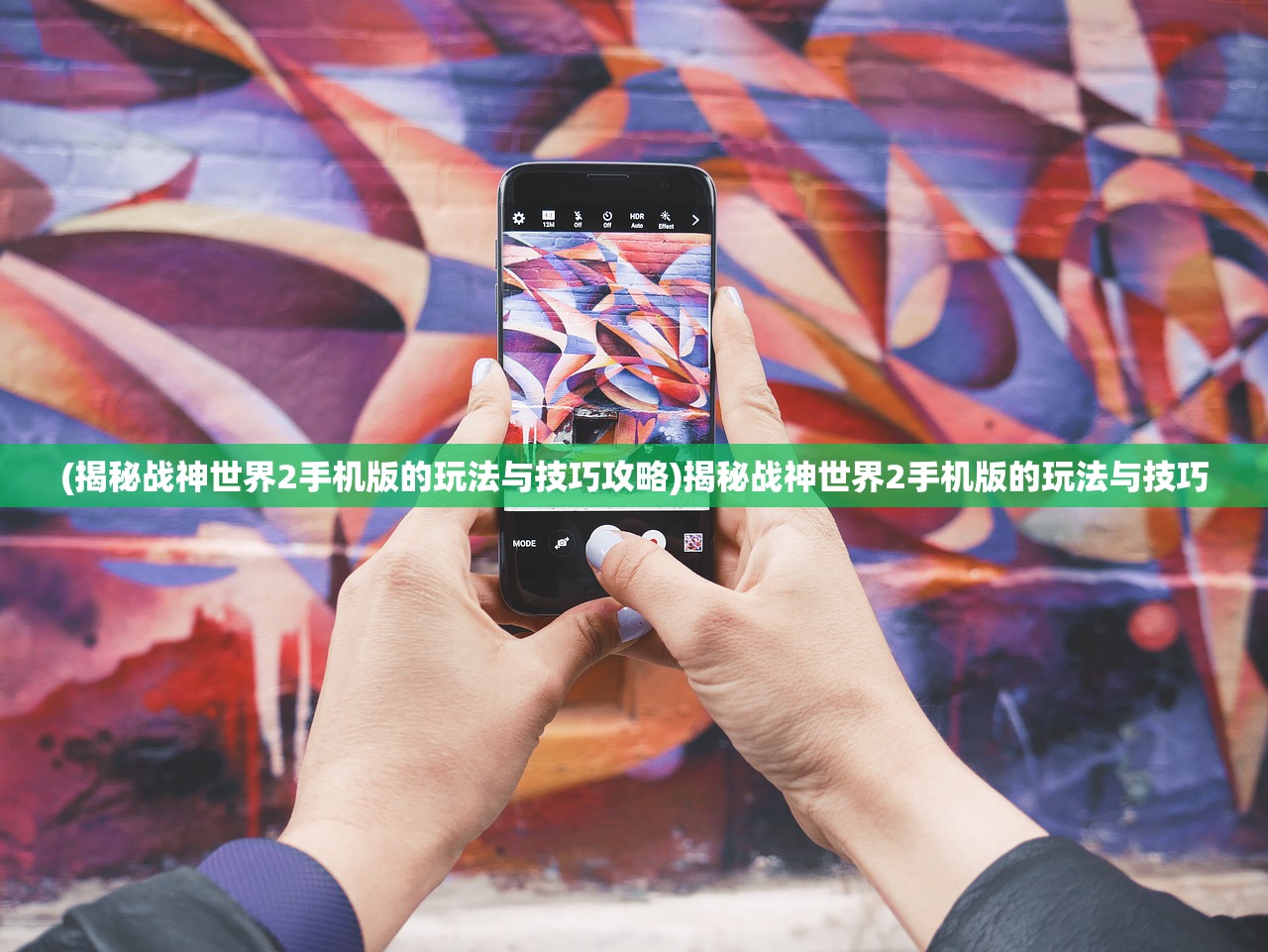 (揭秘战神世界2手机版的玩法与技巧攻略)揭秘战神世界2手机版的玩法与技巧