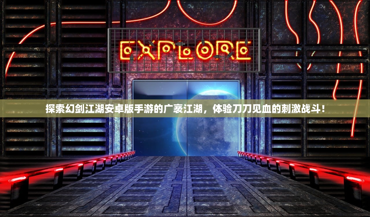 探索幻剑江湖安卓版手游的广袤江湖，体验刀刀见血的刺激战斗！