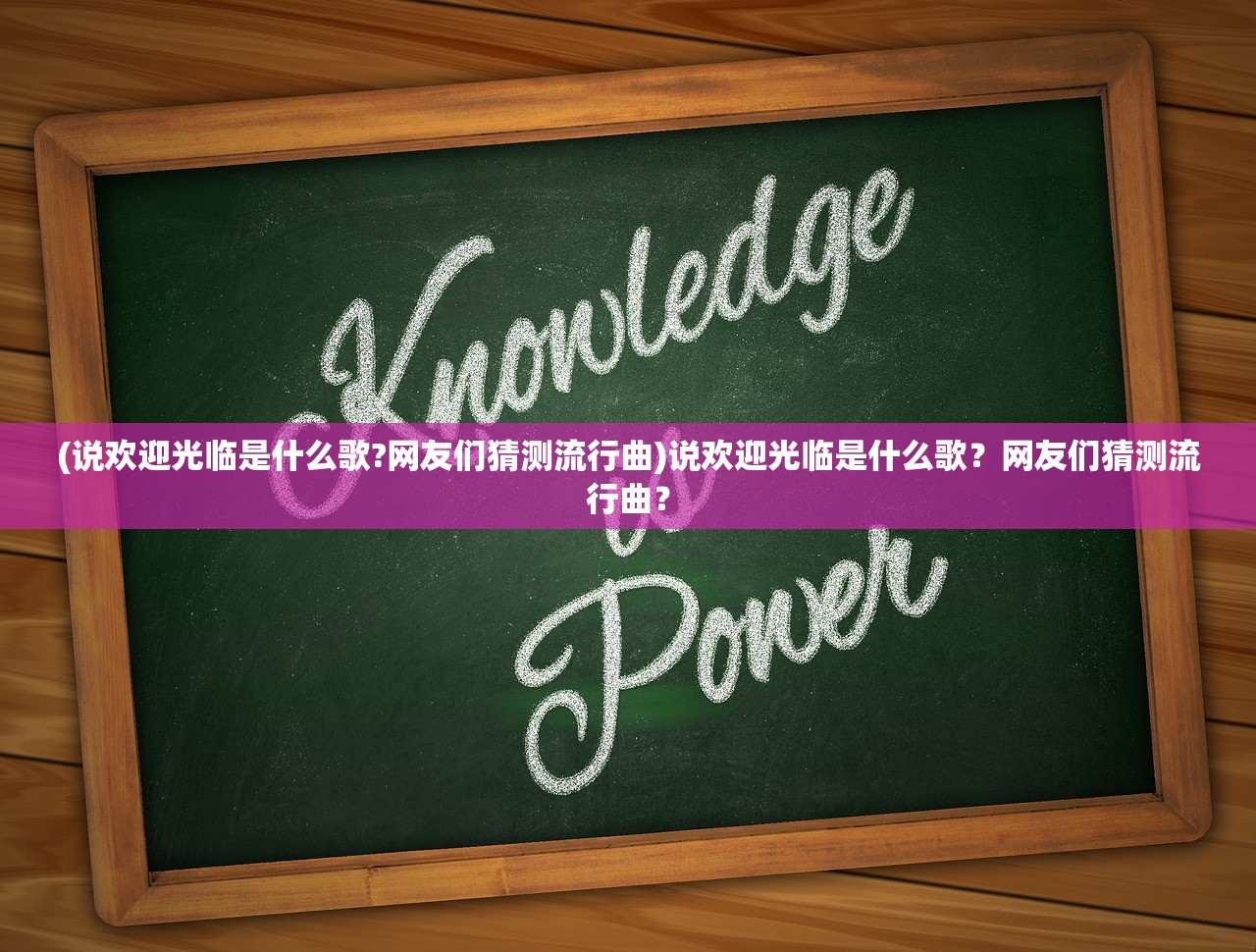 (说欢迎光临是什么歌?网友们猜测流行曲)说欢迎光临是什么歌？网友们猜测流行曲？