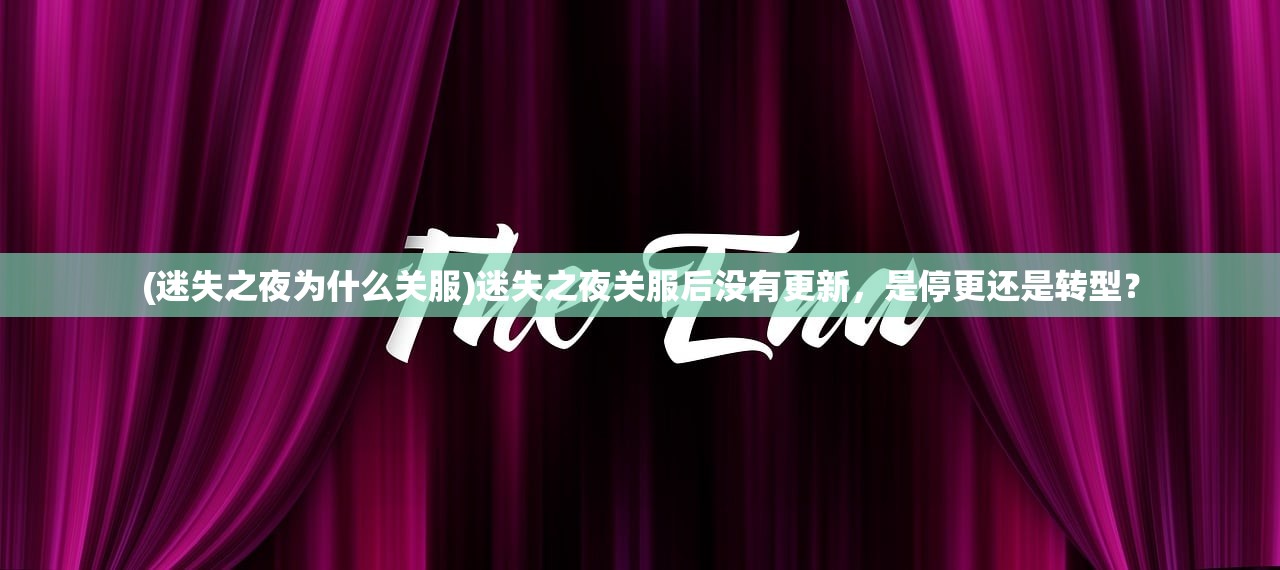 (迷失之夜为什么关服)迷失之夜关服后没有更新，是停更还是转型？