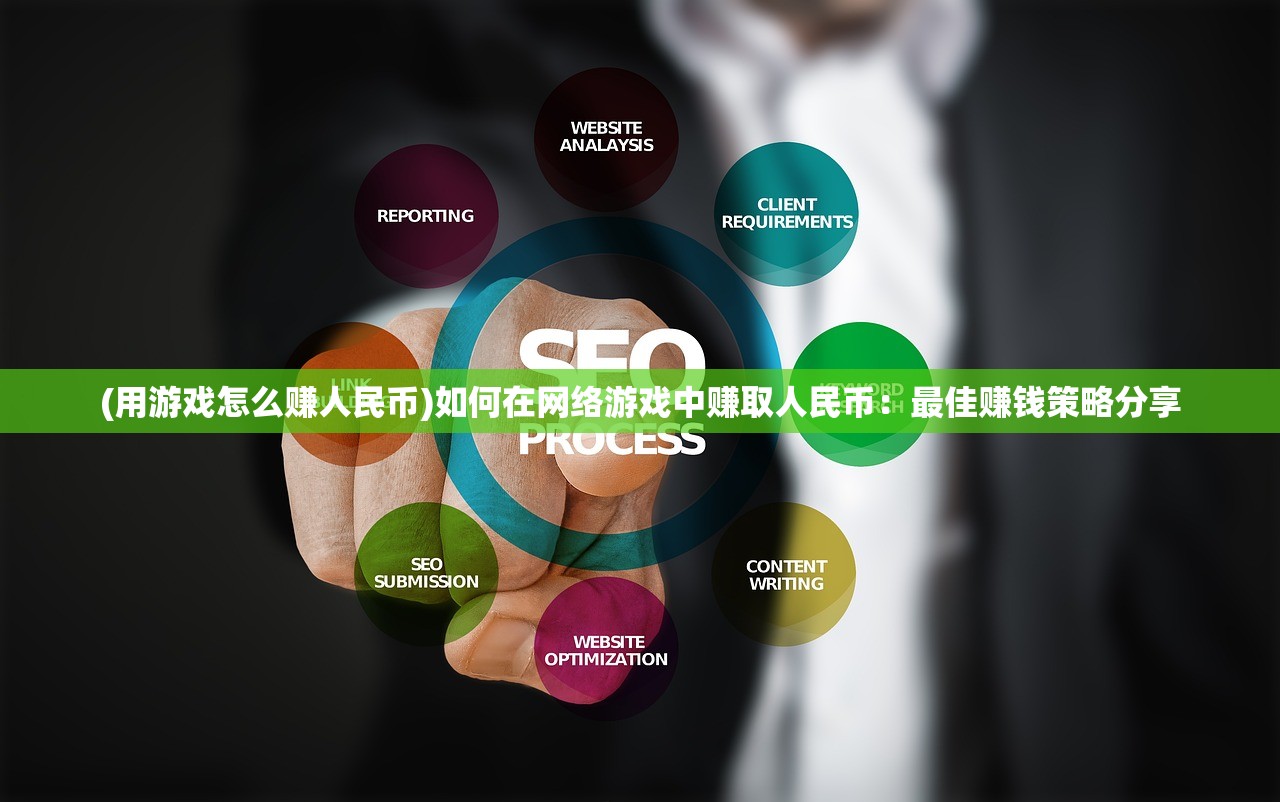 (用游戏怎么赚人民币)如何在网络游戏中赚取人民币：最佳赚钱策略分享