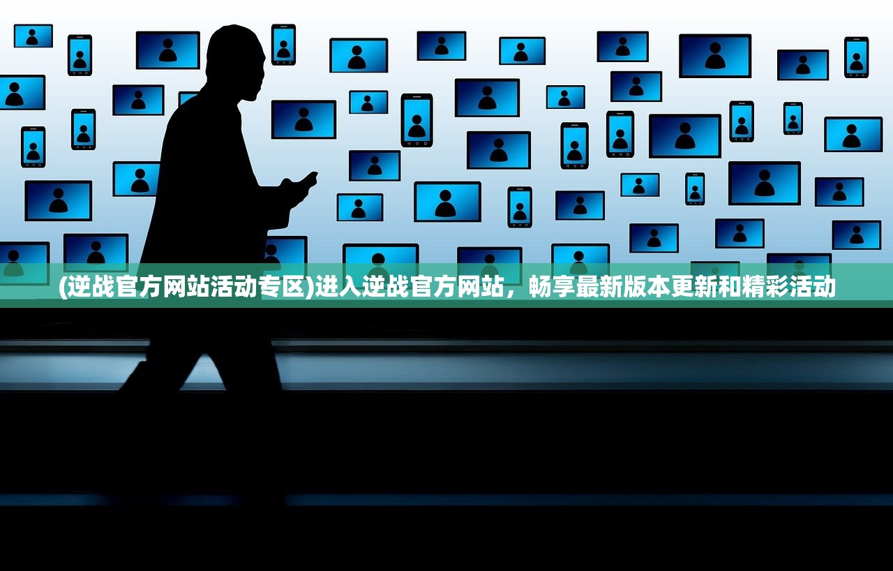 (逆战官方网站活动专区)进入逆战官方网站，畅享最新版本更新和精彩活动