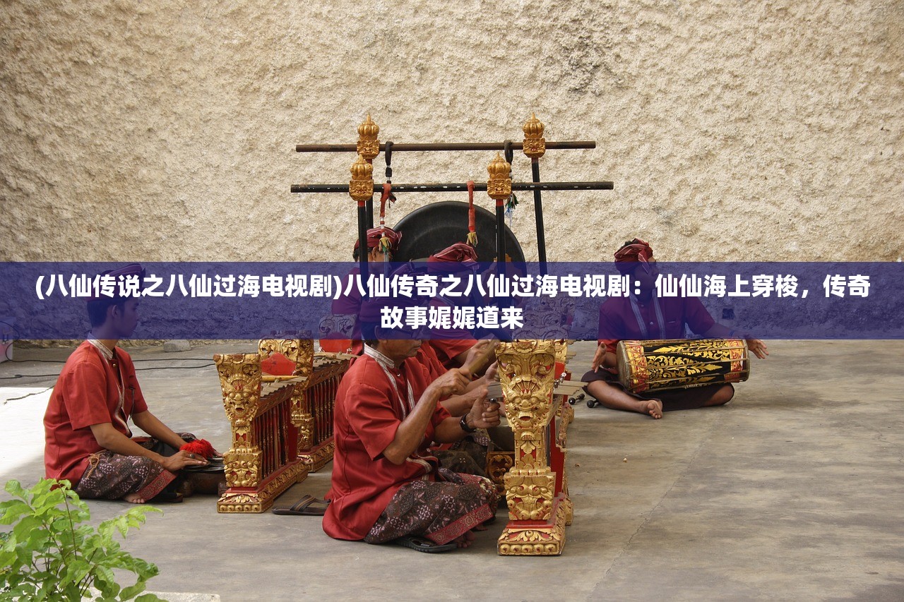 (八仙传说之八仙过海电视剧)八仙传奇之八仙过海电视剧：仙仙海上穿梭，传奇故事娓娓道来