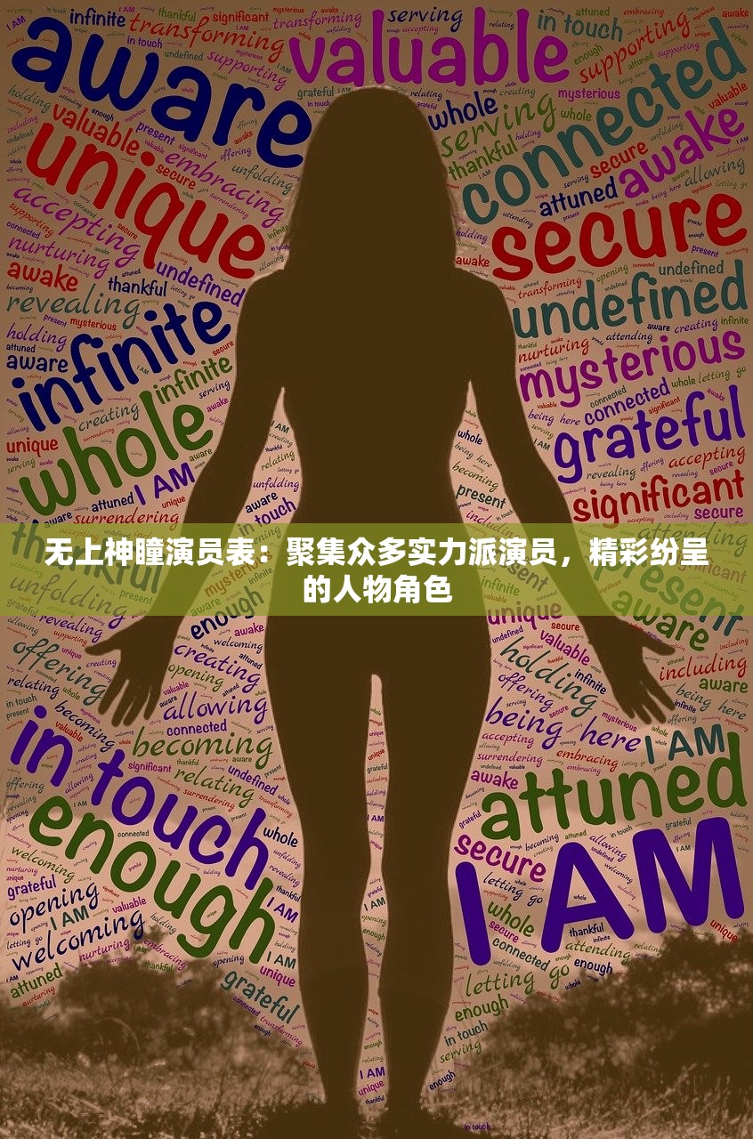 无上神瞳演员表：聚集众多实力派演员，精彩纷呈的人物角色
