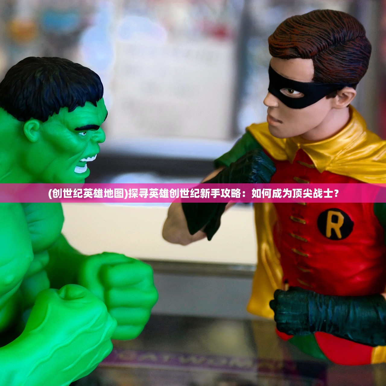(创世纪英雄地图)探寻英雄创世纪新手攻略：如何成为顶尖战士？