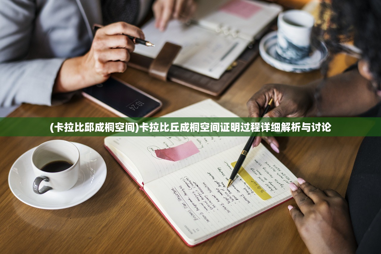 (卡拉比邱成桐空间)卡拉比丘成桐空间证明过程详细解析与讨论