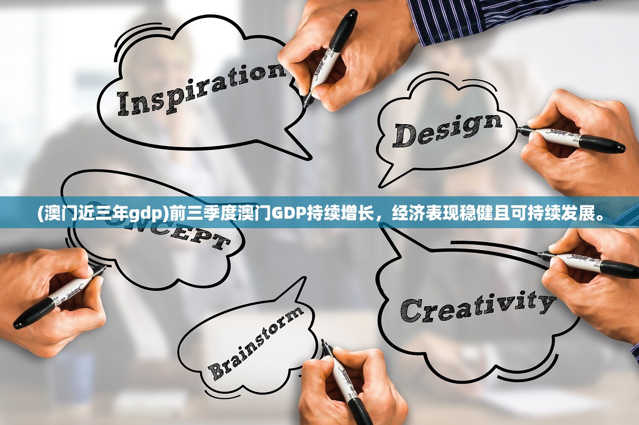 (澳门近三年gdp)前三季度澳门GDP持续增长，经济表现稳健且可持续发展。