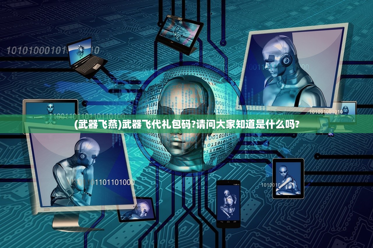 (武器飞燕)武器飞代礼包码?请问大家知道是什么吗?