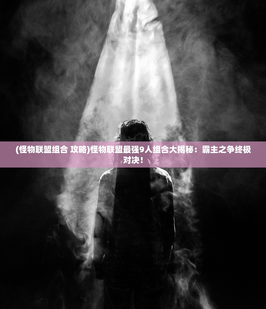 (怪物联盟组合 攻略)怪物联盟最强9人组合大揭秘：霸主之争终极对决！