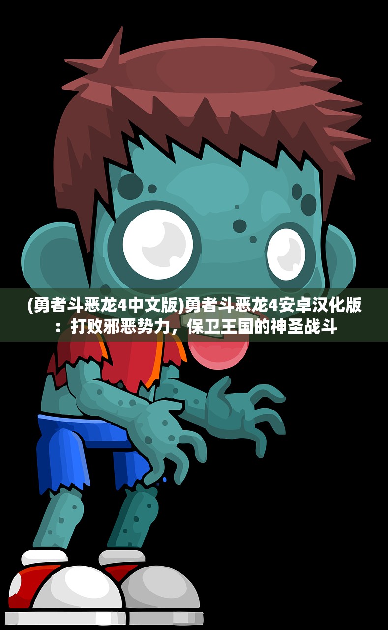 (勇者斗恶龙4中文版)勇者斗恶龙4安卓汉化版：打败邪恶势力，保卫王国的神圣战斗