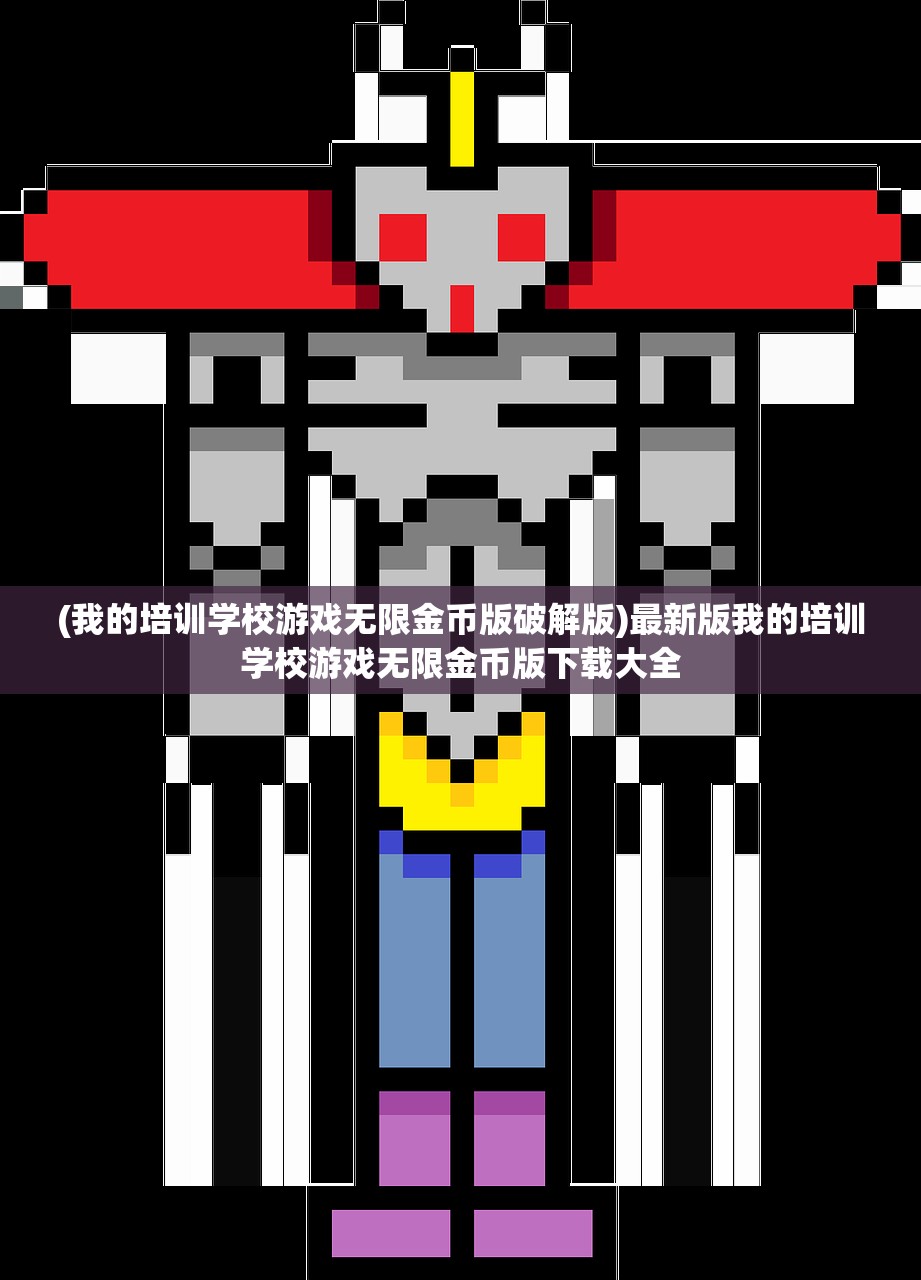 (我的培训学校游戏无限金币版破解版)最新版我的培训学校游戏无限金币版下载大全