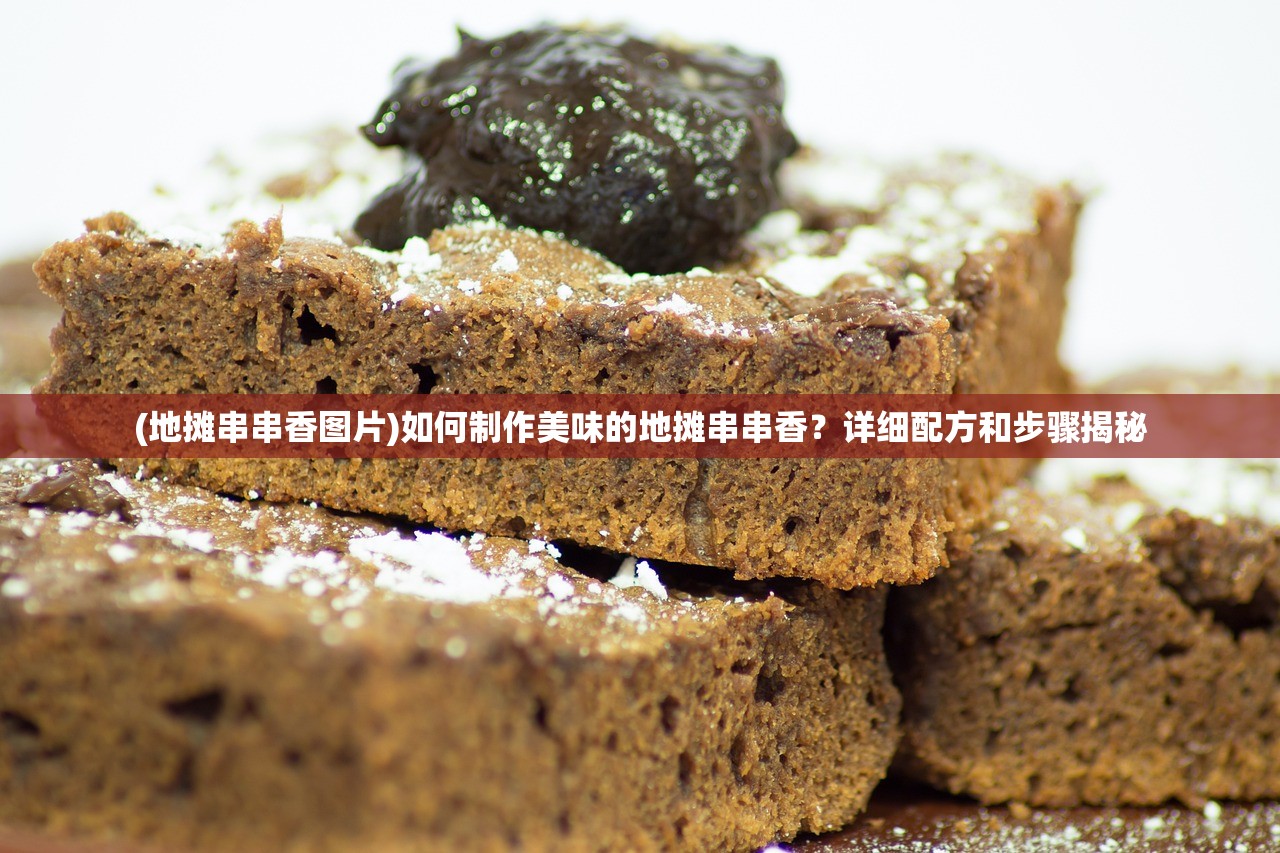 (地摊串串香图片)如何制作美味的地摊串串香？详细配方和步骤揭秘