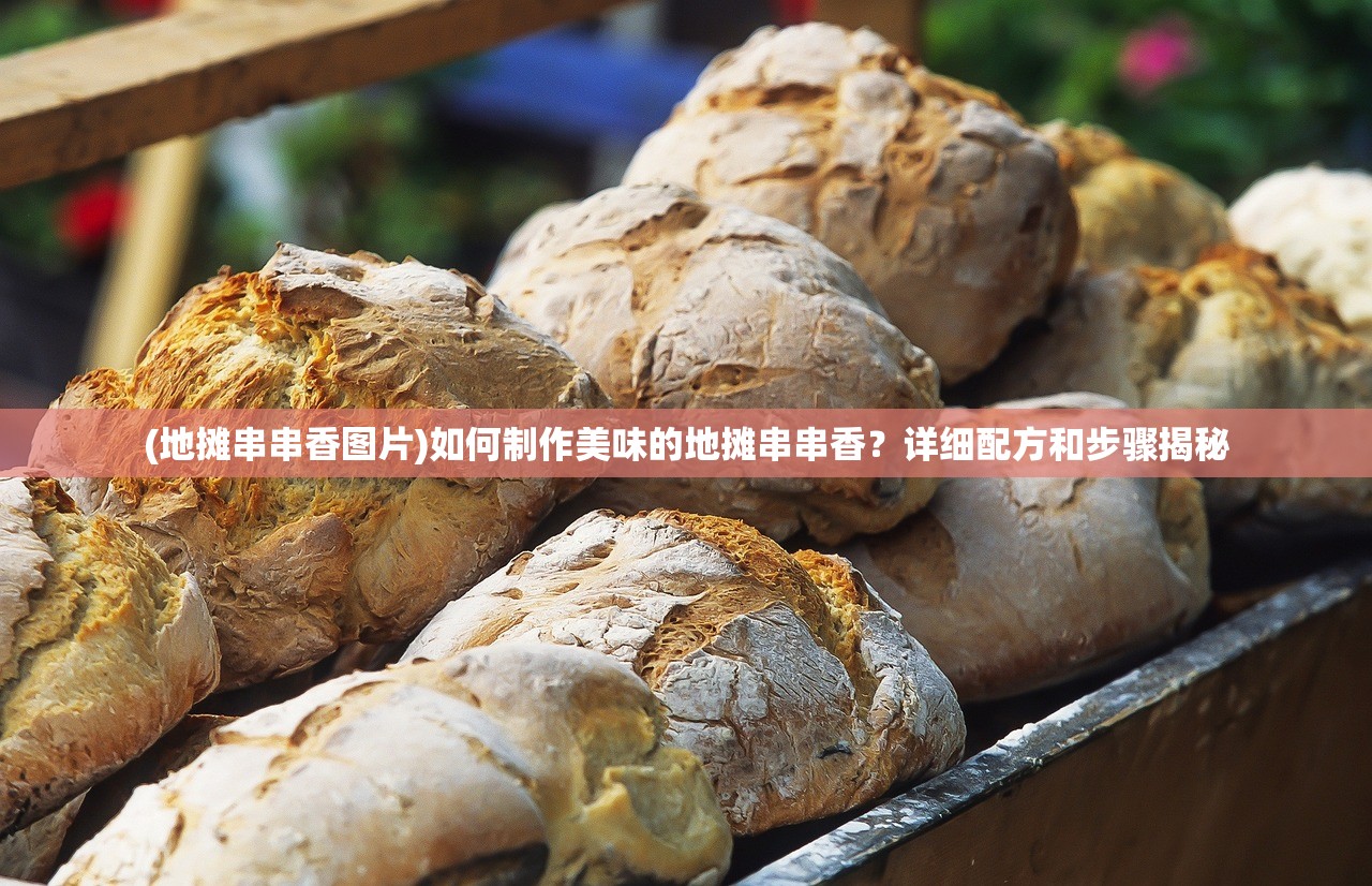 (地摊串串香图片)如何制作美味的地摊串串香？详细配方和步骤揭秘