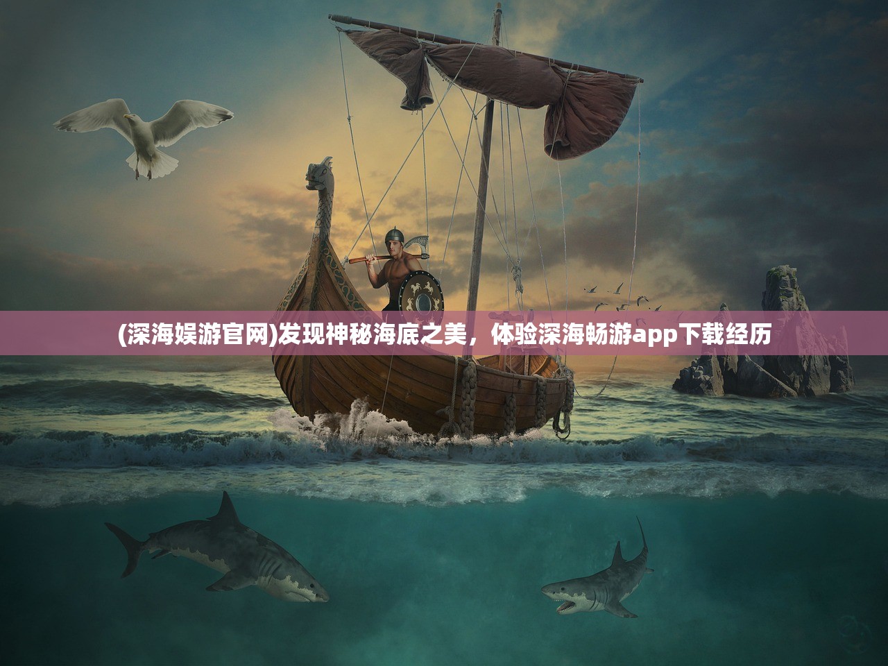 (深海娱游官网)发现神秘海底之美，体验深海畅游app下载经历