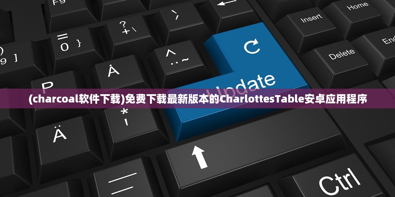 (charcoal软件下载)免费下载最新版本的CharlottesTable安卓应用程序