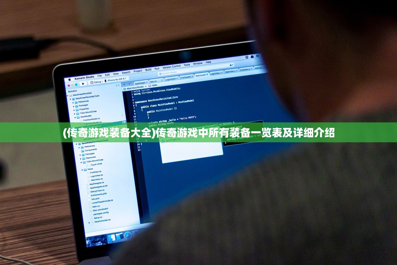 (传奇游戏装备大全)传奇游戏中所有装备一览表及详细介绍