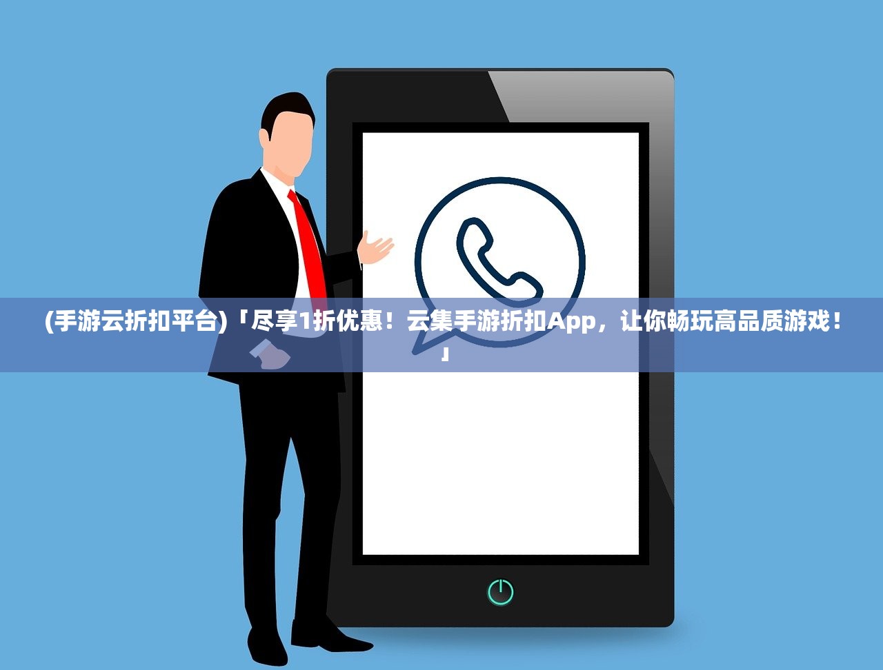 (手游云折扣平台)「尽享1折优惠！云集手游折扣App，让你畅玩高品质游戏！」