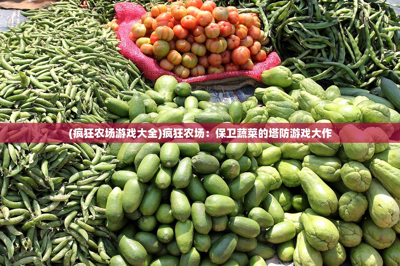 (疯狂农场游戏大全)疯狂农场：保卫蔬菜的塔防游戏大作