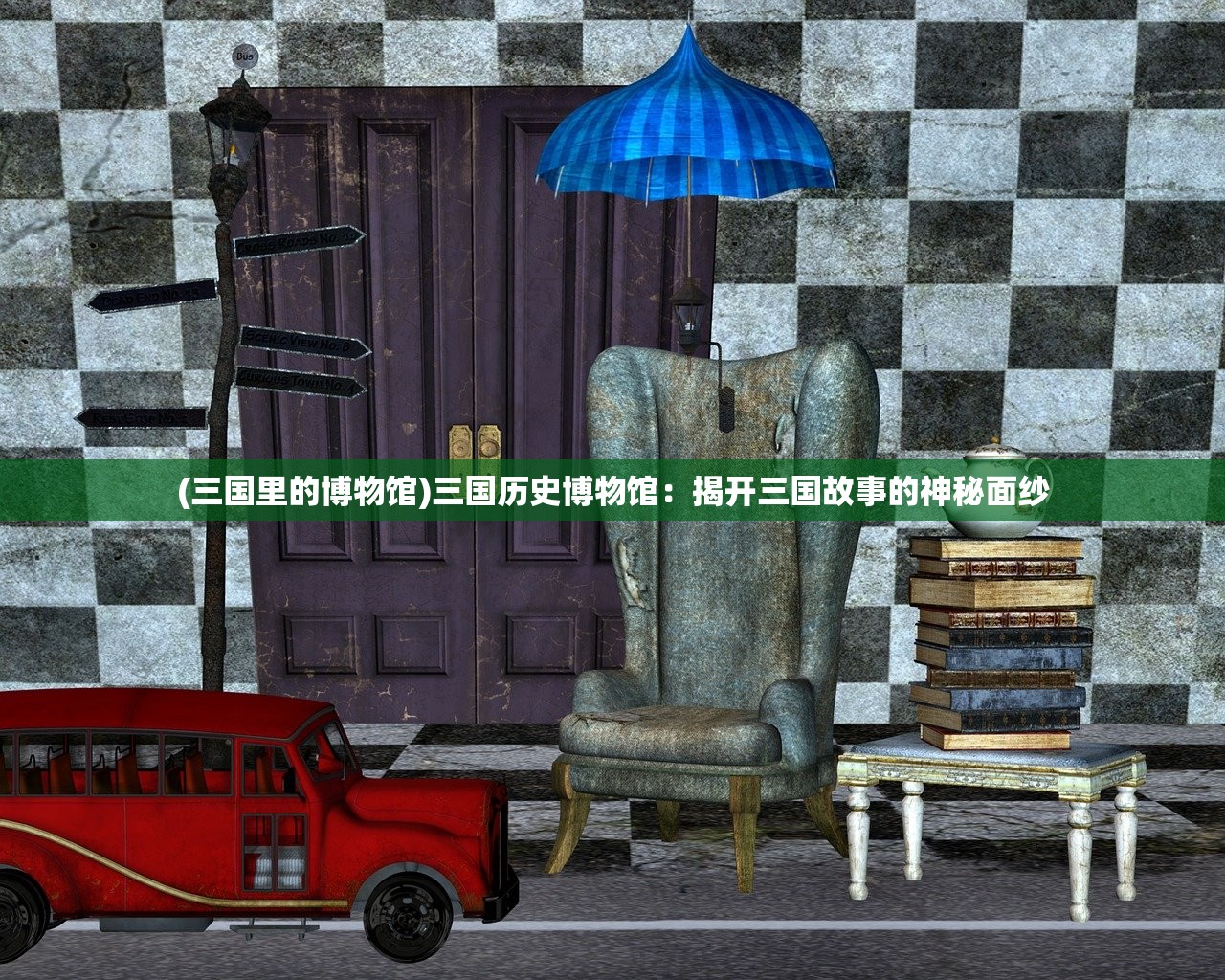(三国里的博物馆)三国历史博物馆：揭开三国故事的神秘面纱
