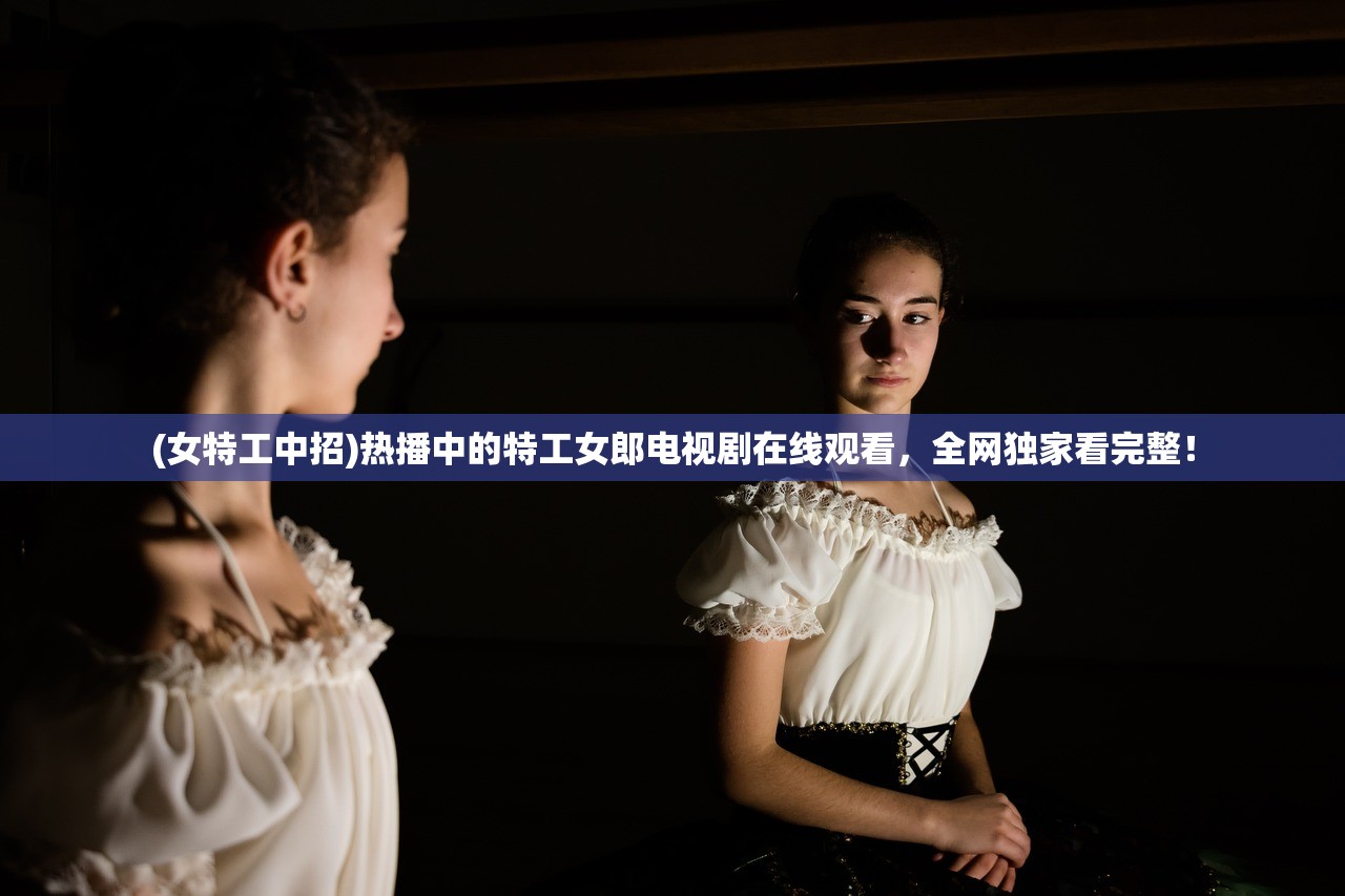 (女特工中招)热播中的特工女郎电视剧在线观看，全网独家看完整！
