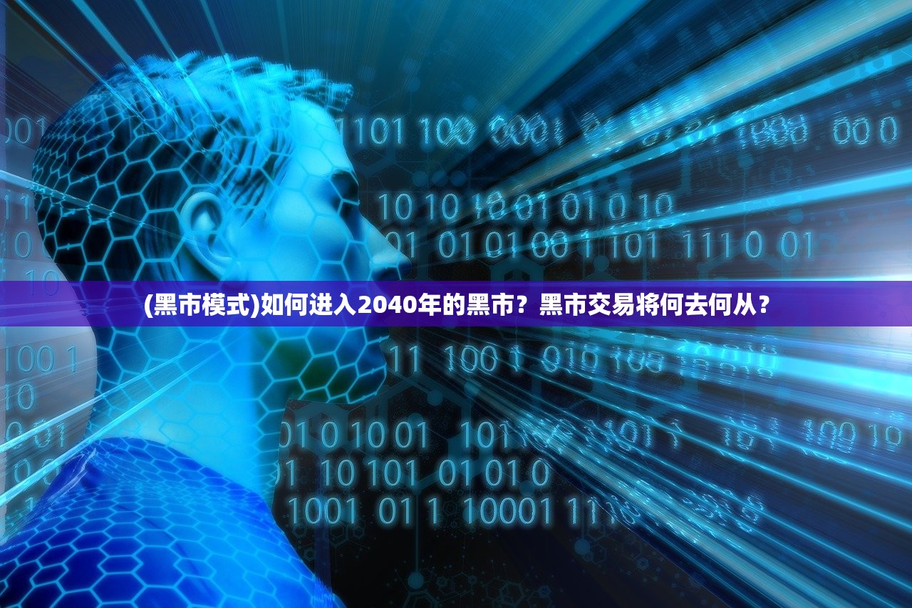 (黑市模式)如何进入2040年的黑市？黑市交易将何去何从？