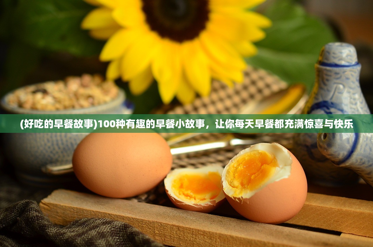 (好吃的早餐故事)100种有趣的早餐小故事，让你每天早餐都充满惊喜与快乐