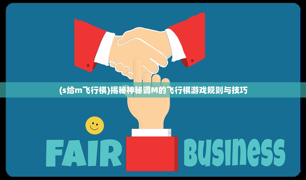 (s给m飞行棋)揭秘神秘调M的飞行棋游戏规则与技巧