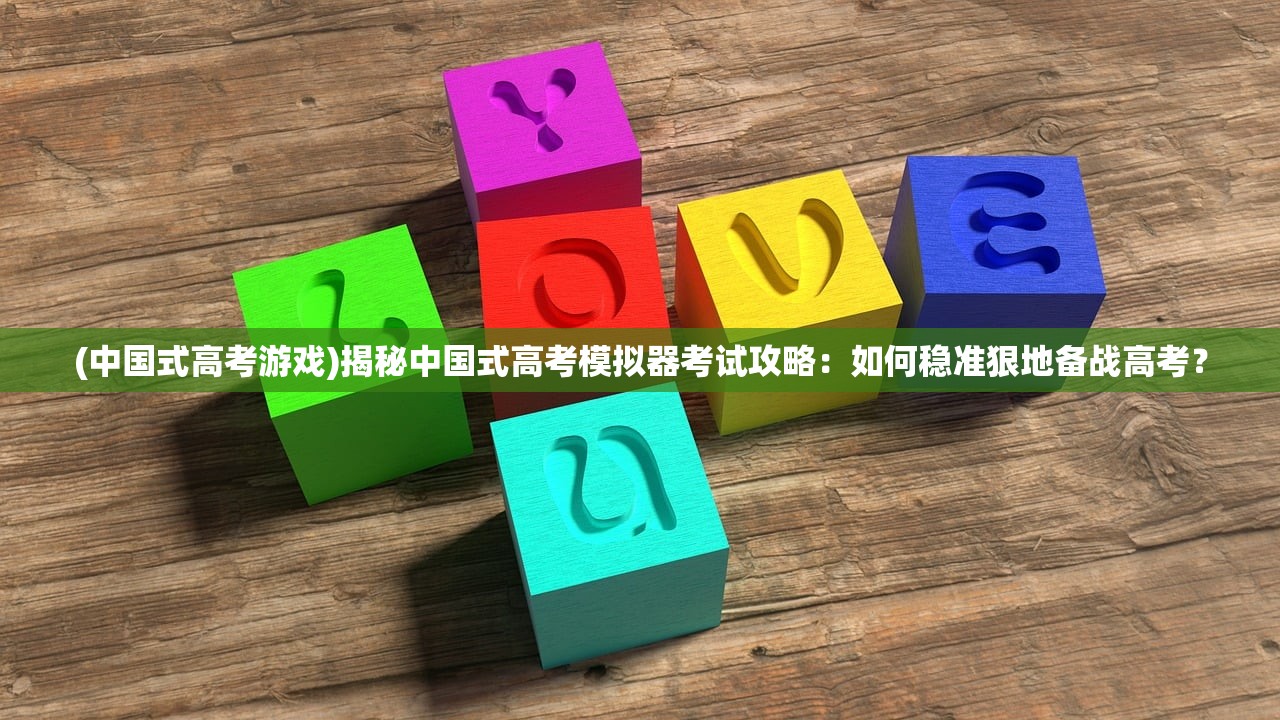 (中国式高考游戏)揭秘中国式高考模拟器考试攻略：如何稳准狠地备战高考？