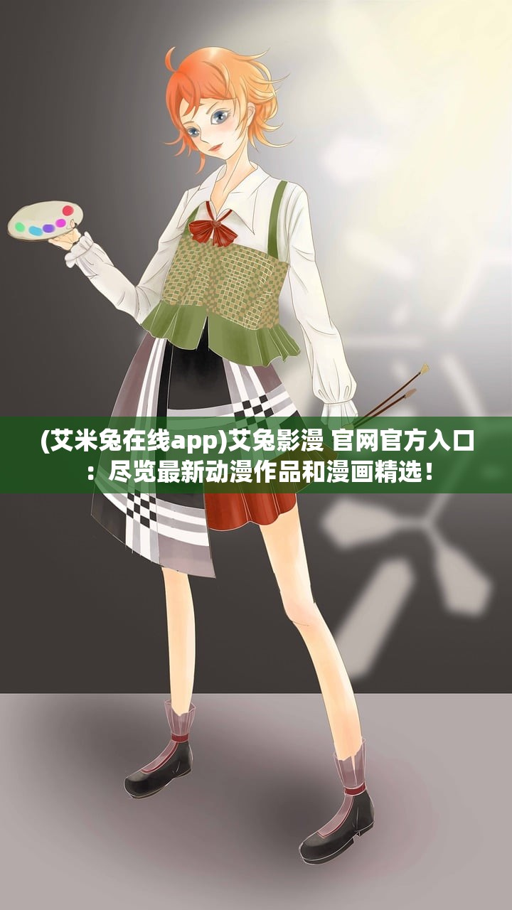 (艾米兔在线app)艾兔影漫 官网官方入口：尽览最新动漫作品和漫画精选！