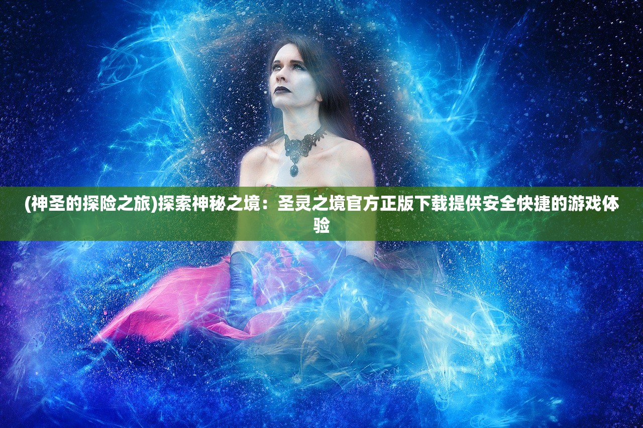 (狩猎使命红色符文怎么获得的)狩猎使命，红色符文获取攻略及常见问题解答