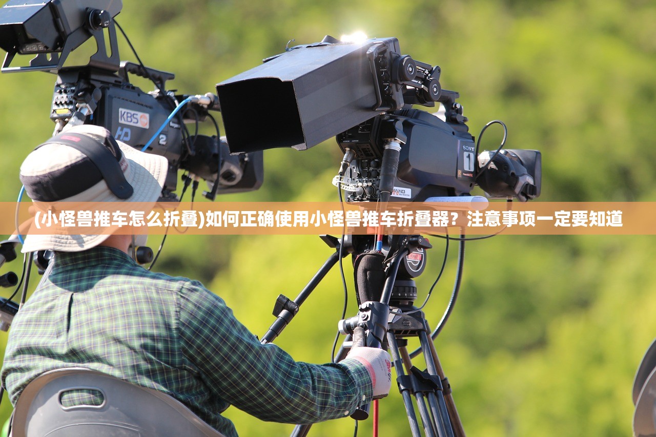 (小怪兽推车怎么折叠)如何正确使用小怪兽推车折叠器？注意事项一定要知道