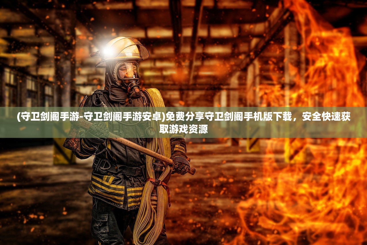 (守卫剑阁手游-守卫剑阁手游安卓)免费分享守卫剑阁手机版下载，安全快速获取游戏资源