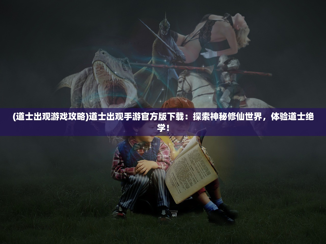 (道士出观游戏攻略)道士出观手游官方版下载：探索神秘修仙世界，体验道士绝学！