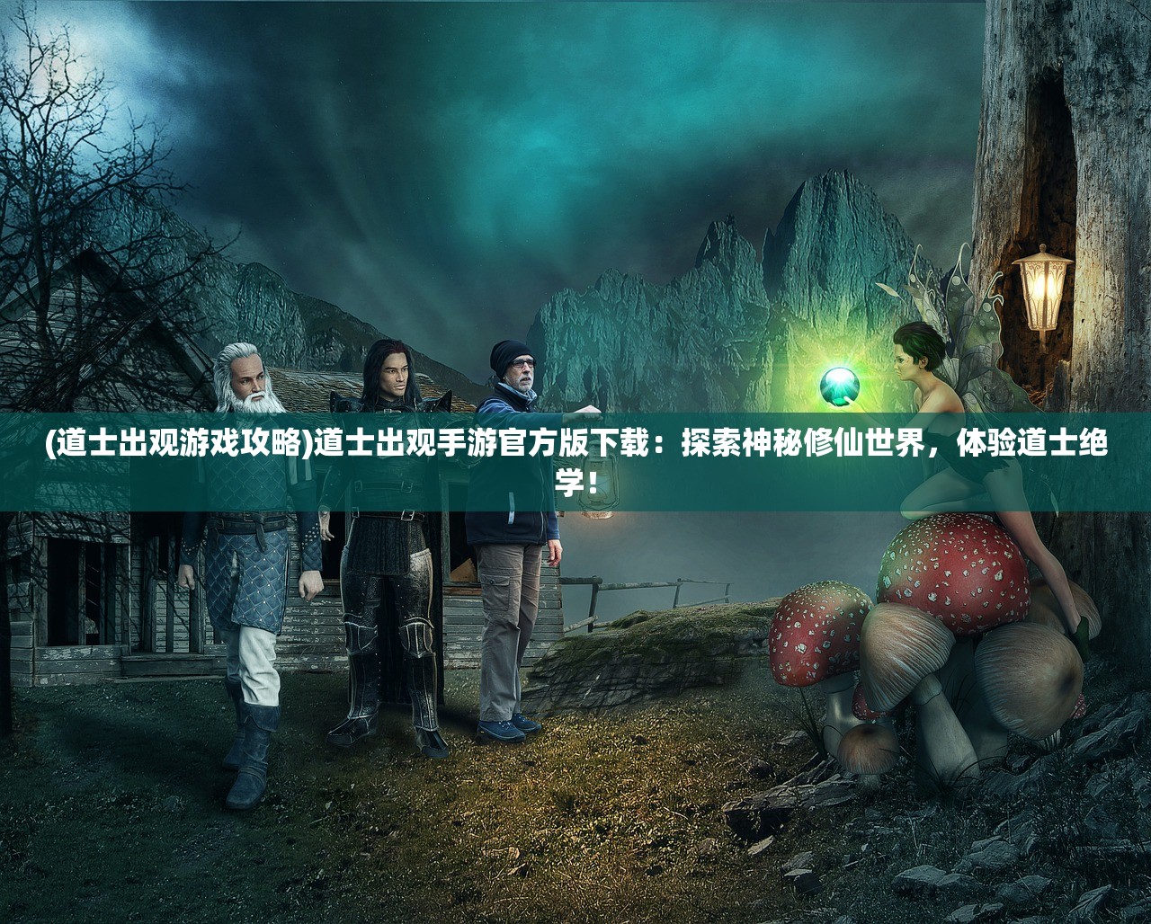 (道士出观游戏攻略)道士出观手游官方版下载：探索神秘修仙世界，体验道士绝学！