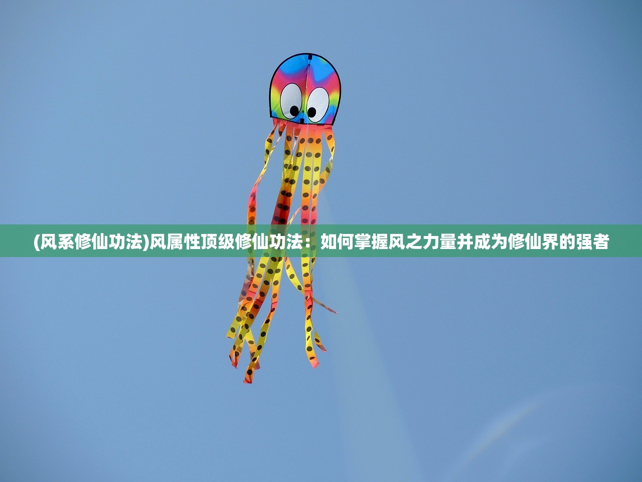 (风系修仙功法)风属性顶级修仙功法：如何掌握风之力量并成为修仙界的强者