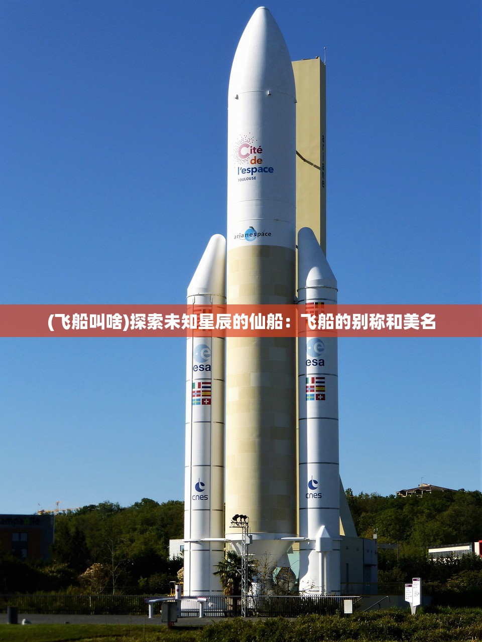(飞船叫啥)探索未知星辰的仙船：飞船的别称和美名