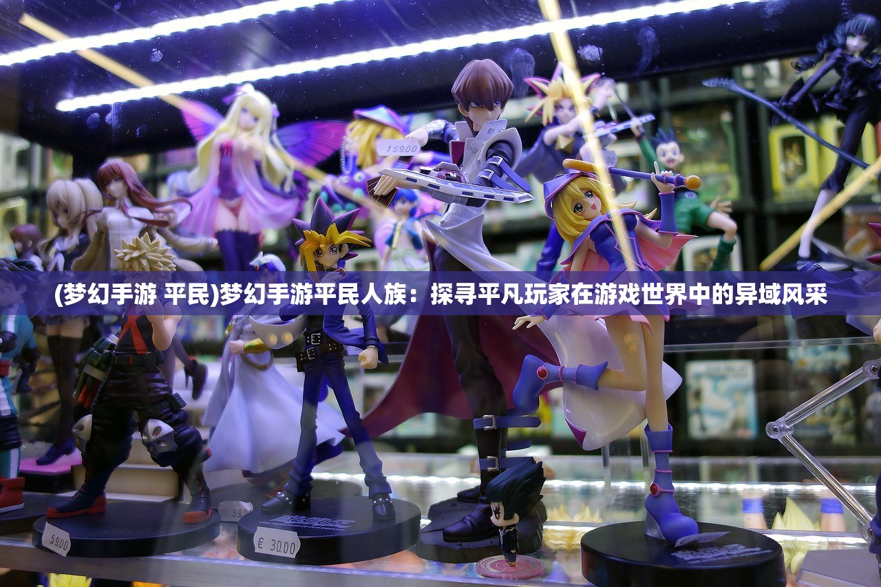(梦幻手游 平民)梦幻手游平民人族：探寻平凡玩家在游戏世界中的异域风采