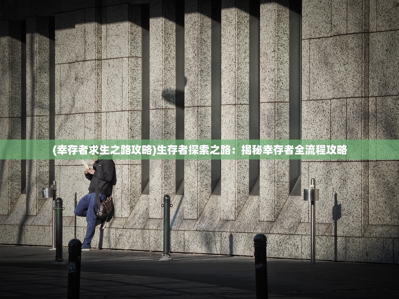 (幸存者求生之路攻略)生存者探索之路：揭秘幸存者全流程攻略