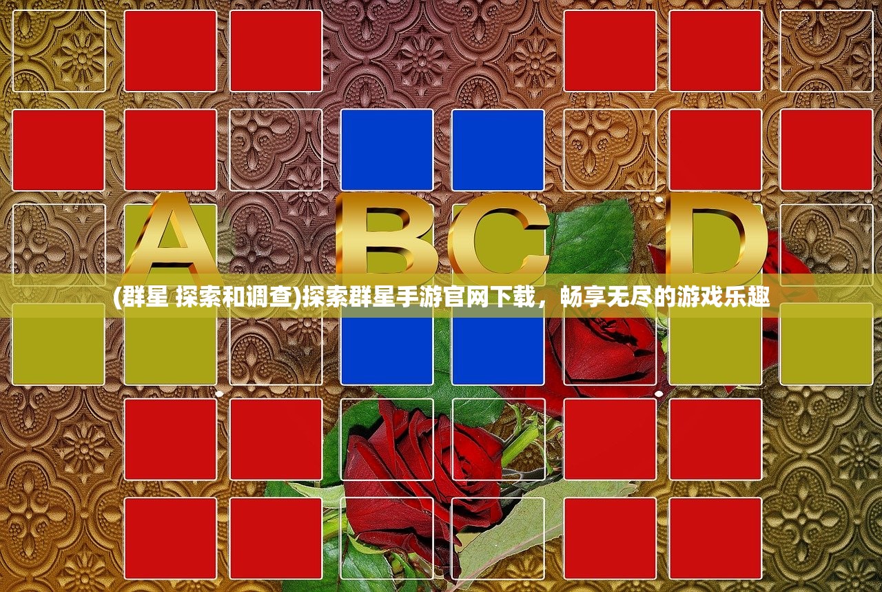 (群星 探索和调查)探索群星手游官网下载，畅享无尽的游戏乐趣