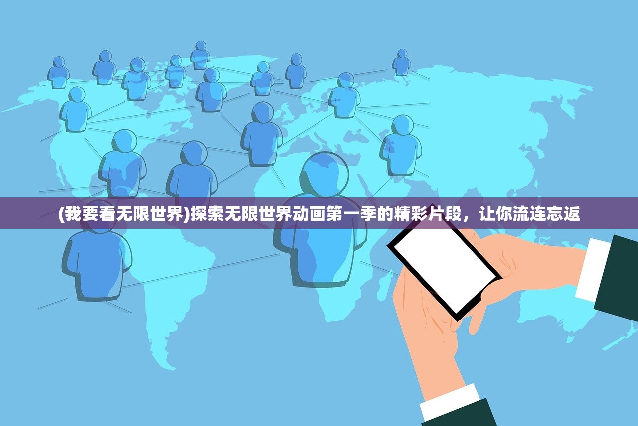 (我要看无限世界)探索无限世界动画第一季的精彩片段，让你流连忘返