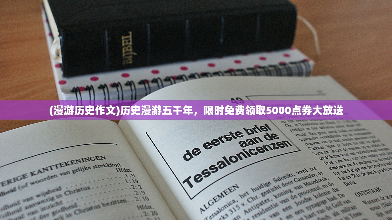(漫游历史作文)历史漫游五千年，限时免费领取5000点券大放送