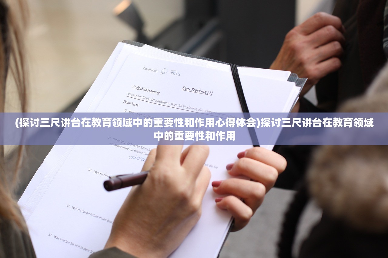 (探讨三尺讲台在教育领域中的重要性和作用心得体会)探讨三尺讲台在教育领域中的重要性和作用