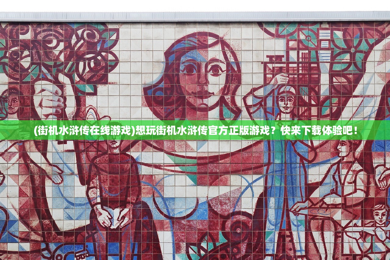 (街机水浒传在线游戏)想玩街机水浒传官方正版游戏？快来下载体验吧！
