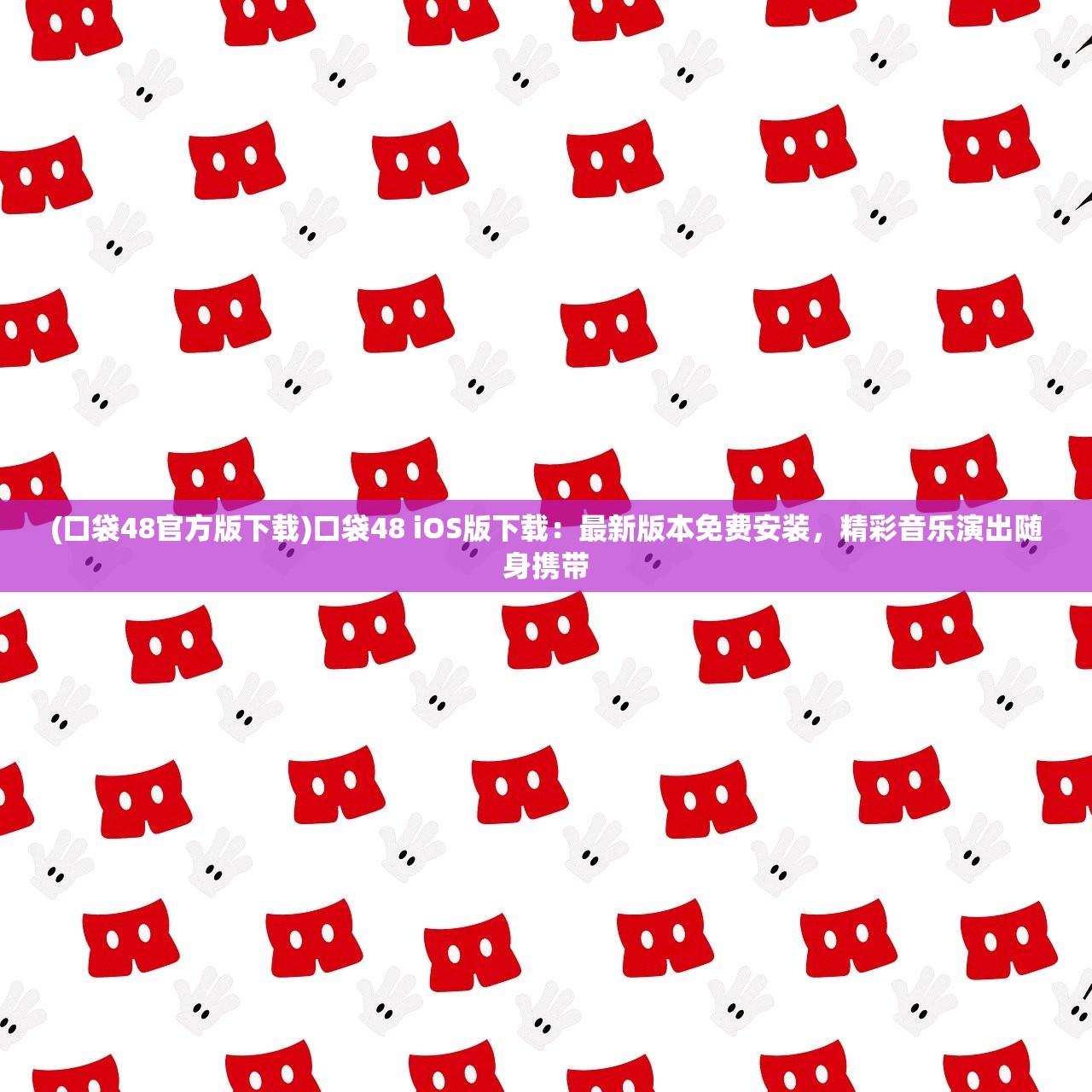 (口袋48官方版下载)口袋48 iOS版下载：最新版本免费安装，精彩音乐演出随身携带