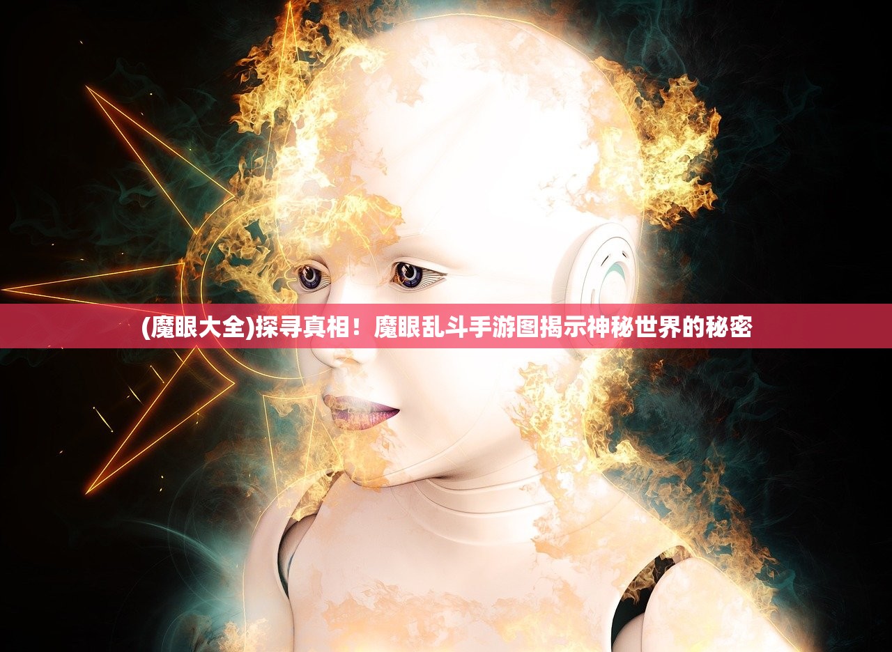 (魔眼大全)探寻真相！魔眼乱斗手游图揭示神秘世界的秘密