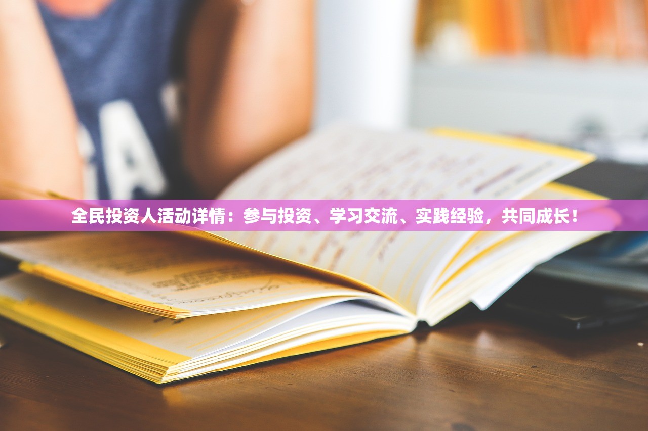 全民投资人活动详情：参与投资、学习交流、实践经验，共同成长！