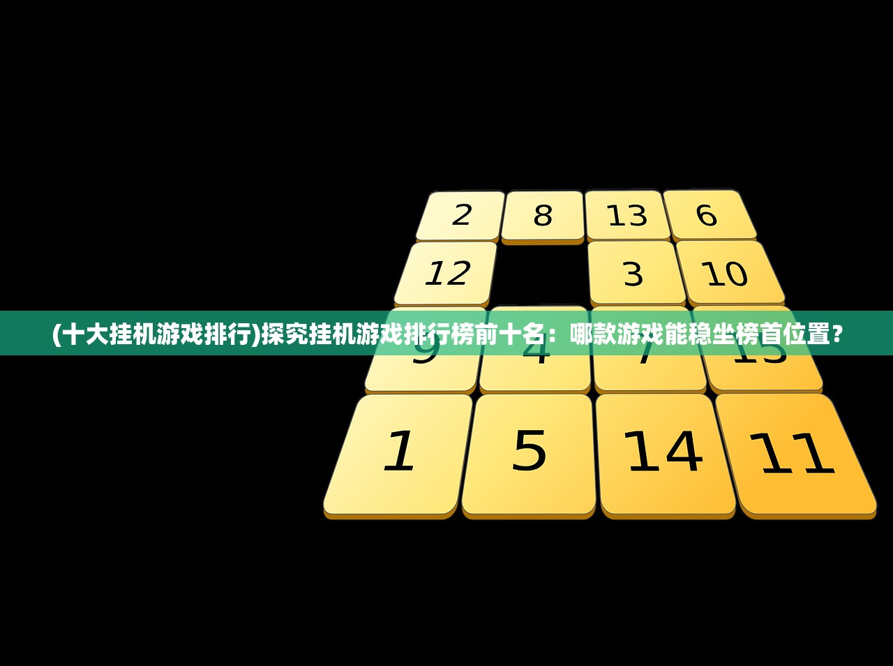 (十大挂机游戏排行)探究挂机游戏排行榜前十名：哪款游戏能稳坐榜首位置？