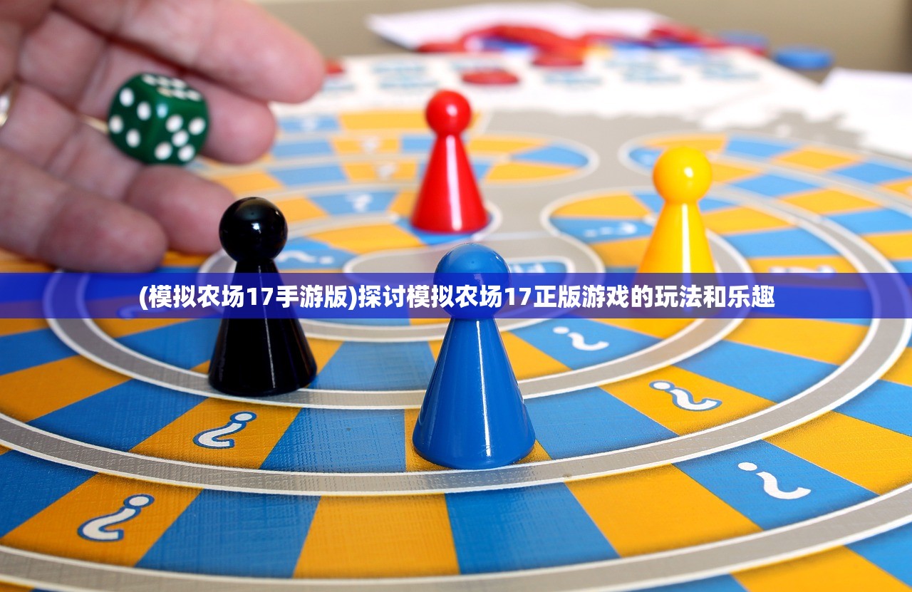 (模拟农场17手游版)探讨模拟农场17正版游戏的玩法和乐趣
