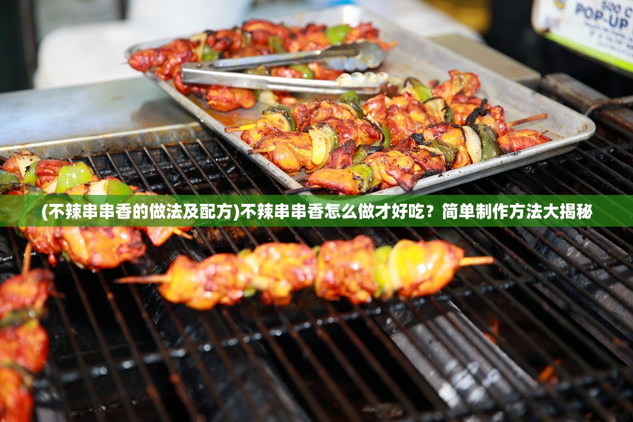 (不辣串串香的做法及配方)不辣串串香怎么做才好吃？简单制作方法大揭秘
