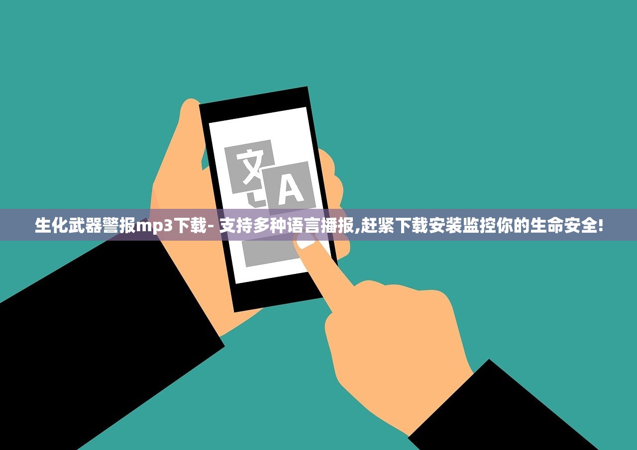 生化武器警报mp3下载- 支持多种语言播报,赶紧下载安装监控你的生命安全!